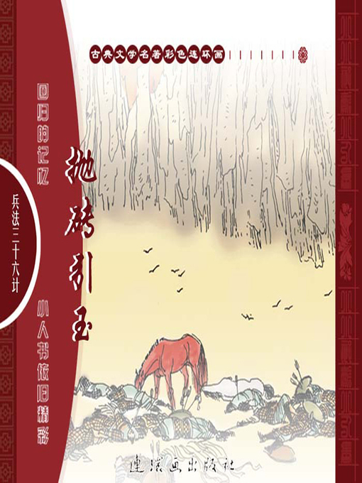 Cover image for 三十六计之抛砖引玉